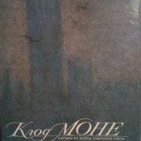 Албум с репродукции на Клод Моне на руски език, снимка 1 - Други - 40371537