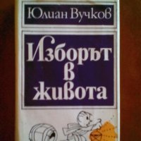 Юлиан Вучков Изборът в живота, снимка 2 - Художествена литература - 34049540