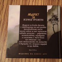 Ново. Мъдрост за всички времена книга подаръчно издание, снимка 2 - Други - 31983062