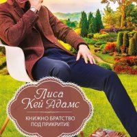 Лиса Кей Адамс - Книжно братство под прикритие (2021), снимка 1 - Художествена литература - 28750155