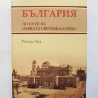 Книга България по пътя на Първата световна война - Ричард Хол 2005 г., снимка 1 - Други - 33886125