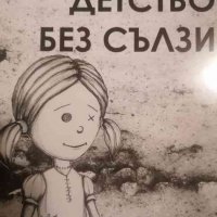 Детство без сълзи -Александър Миланов, снимка 1 - Българска литература - 39770268
