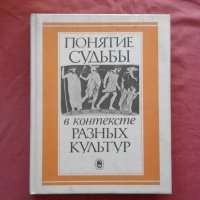 Понятие судьбы в контексте разных культур - 5000 тираж!, снимка 1 - Художествена литература - 39792498