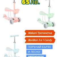 Makani Тротинетка BonBon 3 в 1 Candy., снимка 1 - Детски велосипеди, триколки и коли - 44436294