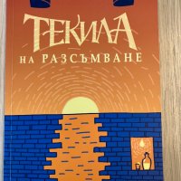 Текила на разсъмване / Смях в залата, снимка 1 - Българска литература - 39386345