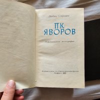 Няколко книги на П. К. Яворов, снимка 10 - Българска литература - 42387589