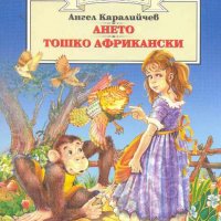 Ането. Тошко Африкански .Ангел Каралийчев, снимка 1 - Детски книжки - 31583908