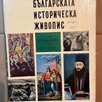 Българската историческа живопис. Част 2 Атанас Божков, снимка 1 - Други - 39808875
