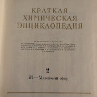 Краткая химическая энциклопедия. В пяти томах. Том 1-5, снимка 5 - Енциклопедии, справочници - 35099295