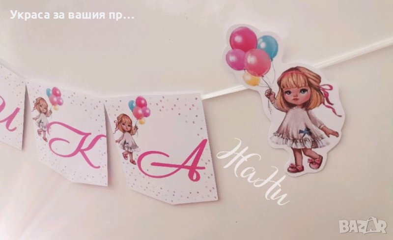 Надпис за детски рожден ден на тема момиче с балони, снимка 1
