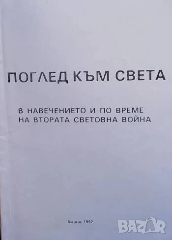 Поглед към света В навечерието и по време на втората световна война, снимка 1