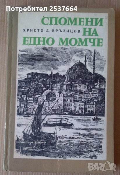 Спомени на едно момче  Христо Бръзицов, снимка 1