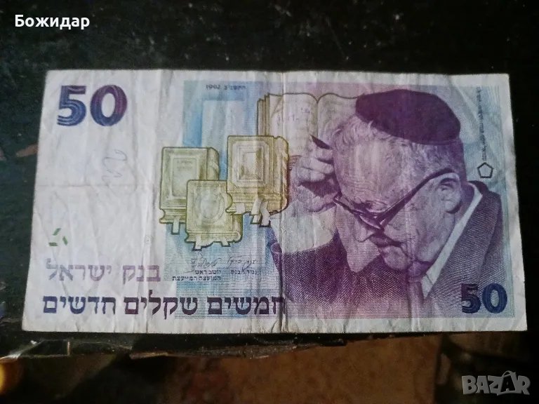 50 Шекела.1988г. Израел., снимка 1