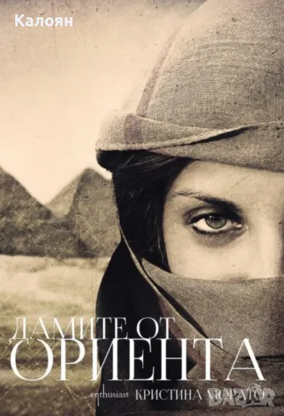 Кристина Морато - Дамите от Ориента (2019), снимка 1