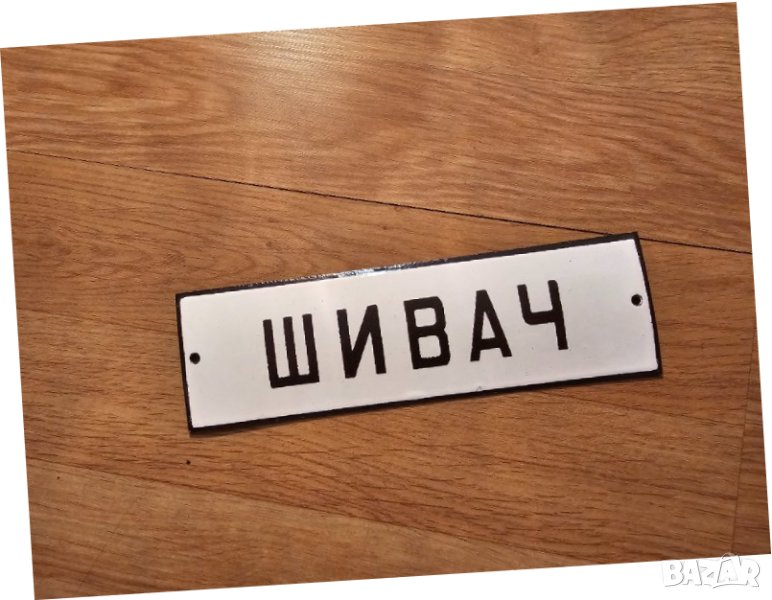 Рядка стара емайлирана табела ШИВАЧ, ШИВАШКО АТЕЛИЕ, ШИВАШКИ УСЛУГИ шиене, снимка 1