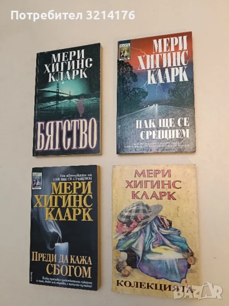 Колекцията - Мери Хигинс Кларк, снимка 1