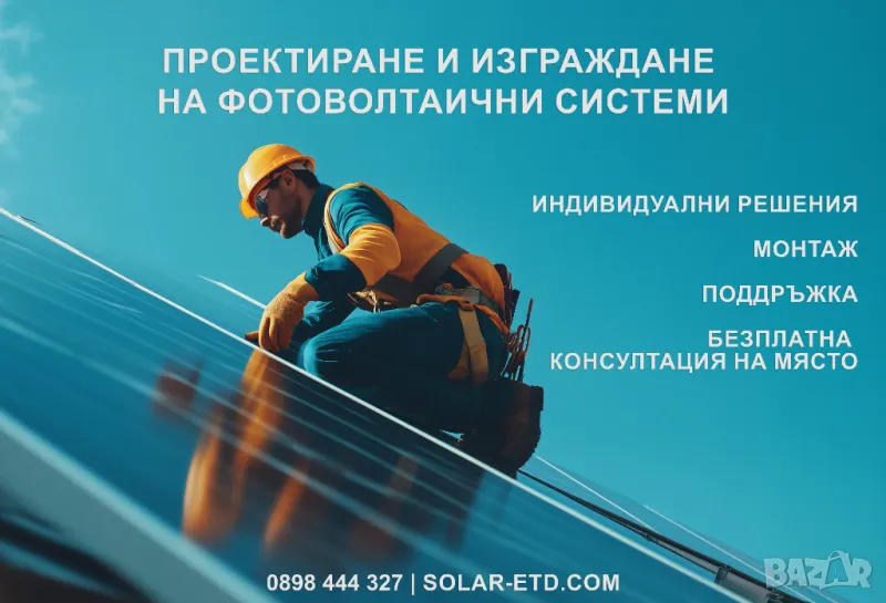 Проектиране и изграждане на соларни, фотоволтаични системи, снимка 1