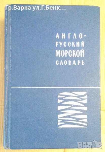 Англо-Русский морской словарь, снимка 1