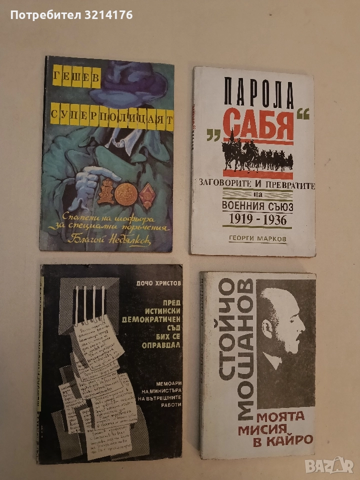 Пред истински демократичен съд бих се оправдал. Мемоари - Дочо Христов, снимка 1
