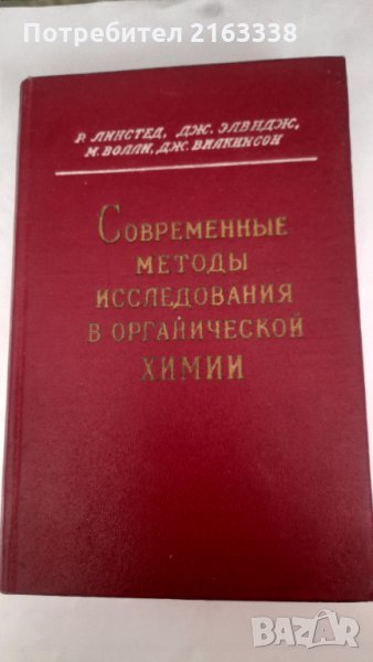 Современньие методи исследования в органической химии от Р.Инслед, Дж.Елвидж, М.Волан, Дж Вилкинстон, снимка 1