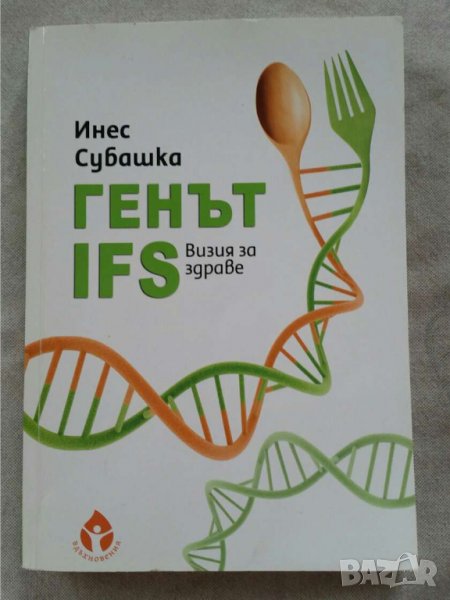 Генът IFS | Визия за здраве   Автор  Инес Субашка, снимка 1