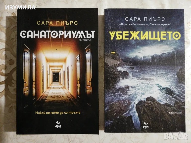 Санаториумът / Убежището - Сара Пиърс, снимка 1