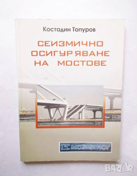 Книга Сеизмично осигуряване на мостове - Костадин Топуров 2004 г., снимка 1