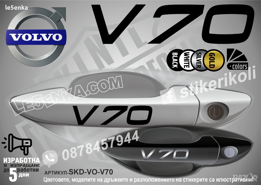 Volvo V70 стикери дръжки SKD-VO-V70, снимка 1
