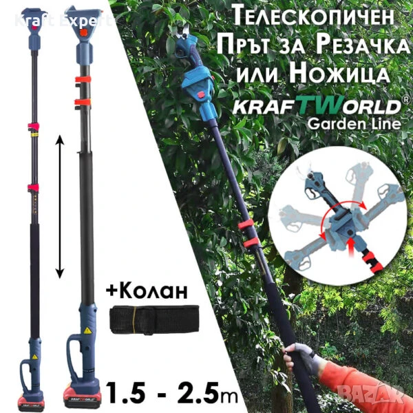 Телескопичен Прът за Резачка или Ножица KraftWorld – Максимален Обхват и Удобство, снимка 1