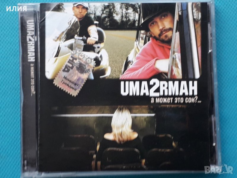 Uma2rmaн – 2005 - А Может Это Сон?...(Soft Rock,Pop Rock,Jazz-Rock), снимка 1