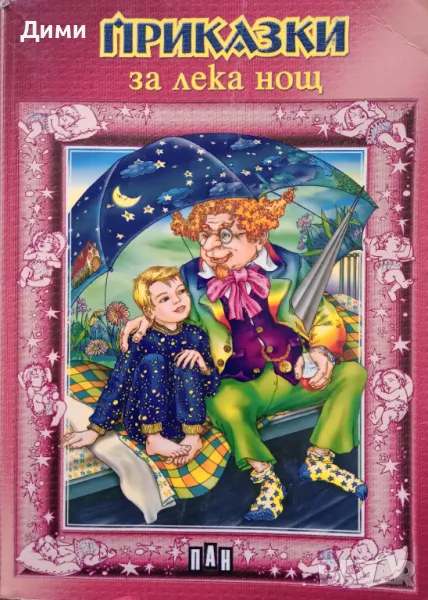 Книга,,Приказки за лека нощ,,ПАН, снимка 1