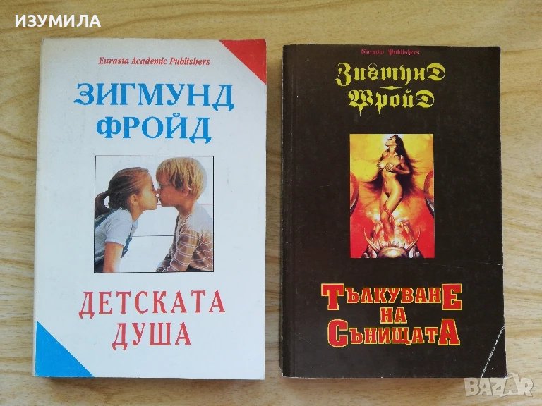 Детската душа / Тълкуване на сънищата - Зигмунд Фройд , снимка 1