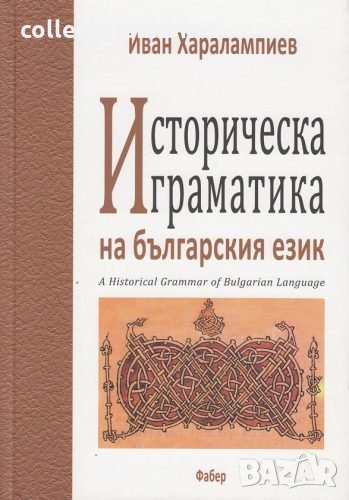 Историческа граматика на българския език, снимка 1