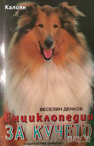 Веселин Денков - Енциклопедия за кучето (1998), снимка 1