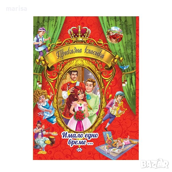 Имало едно време… Том I Код: 9786192110505, снимка 1