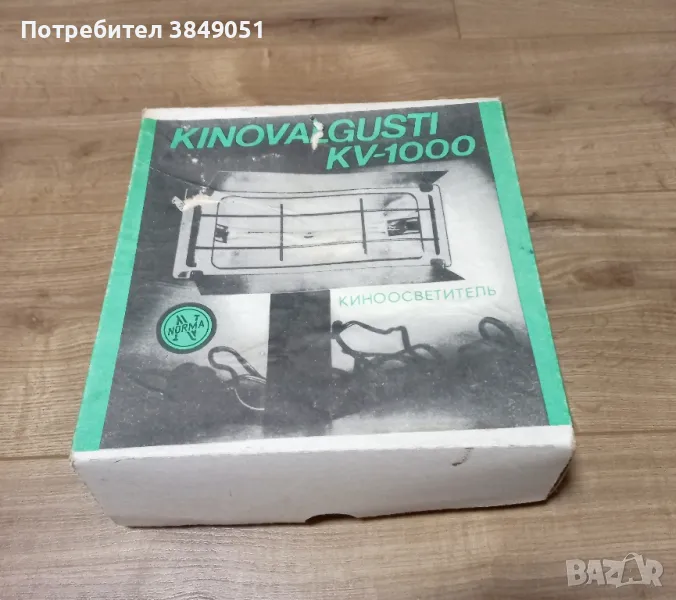 Кино осветител ,,Norma", снимка 1