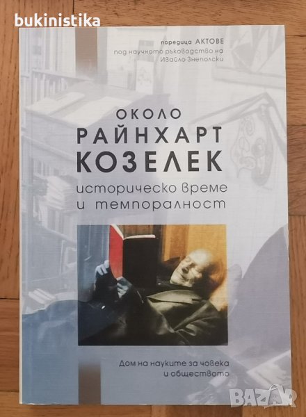 Около Райнхарт Козелек: историческо време и темпоралност, снимка 1