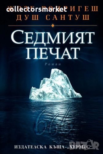 Седмият печат, снимка 1