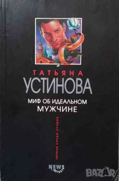 Миф об идеальном мужчине, снимка 1