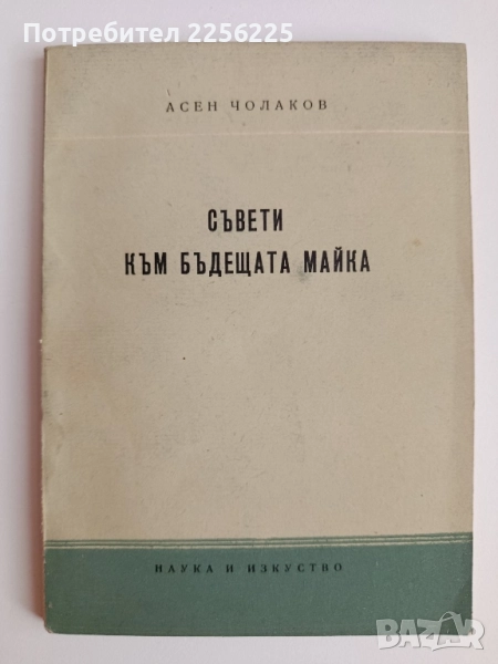 Съвети към бъдещата майка 1956г, снимка 1
