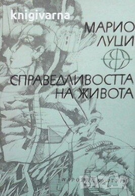 Справедливостта на живота Марио Луци, снимка 1