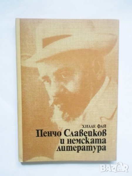 Книга Пенчо Славейков и немската литература - Хилде Фай 1981 г., снимка 1