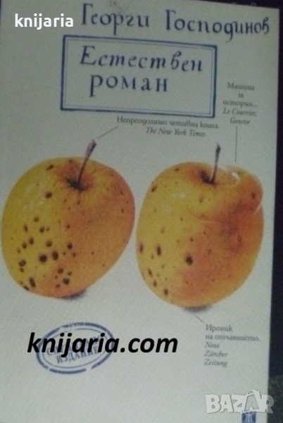 Естествен роман, снимка 1