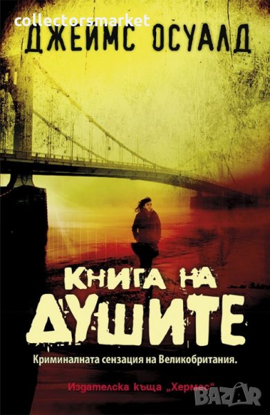 Книга на душите, снимка 1