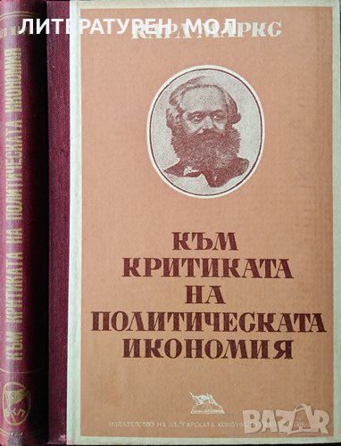 Към критиката на политическата икономия. Карл Маркс, 1949г., снимка 1