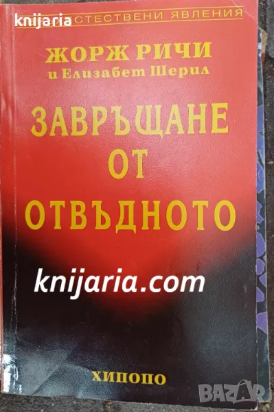 Завръщане от отвъдното, снимка 1