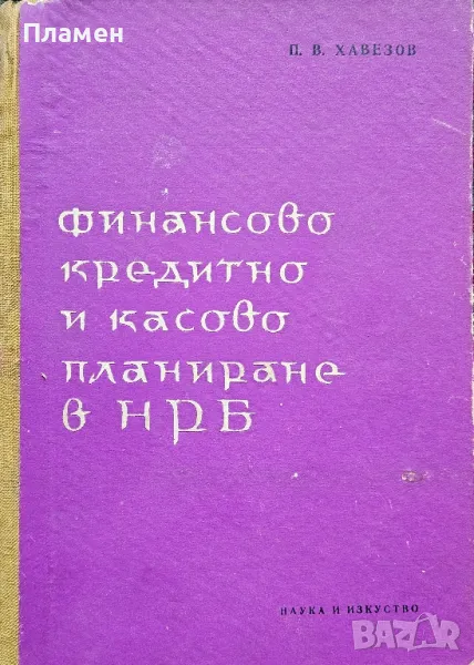 Финансово кредитно и касово планиране в НРБ Петър Хавезов , снимка 1