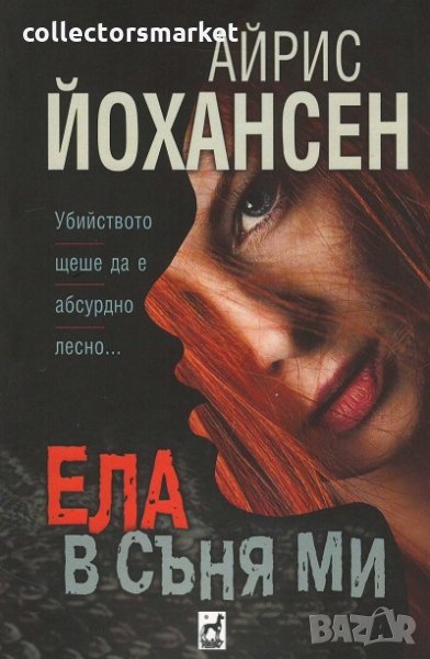 Ела в съня ми, снимка 1