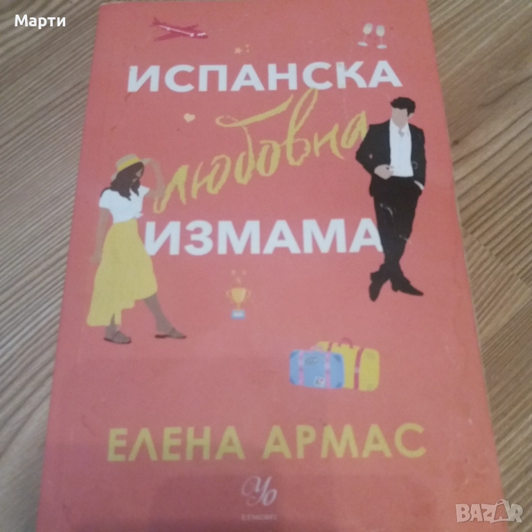 Испанска любовна измама, снимка 1