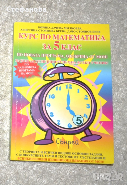 Сборник Курс по математика за 5 клас, издателство Сънрей, снимка 1